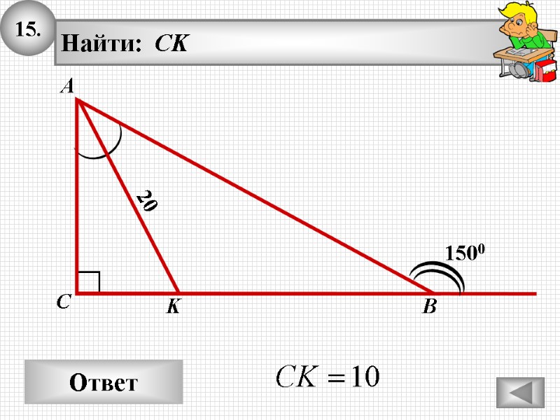 15. Ответ 20 А В С Найти: CK 1500 K 15. Ответ 20 А В С Найти: CK 1500 K
